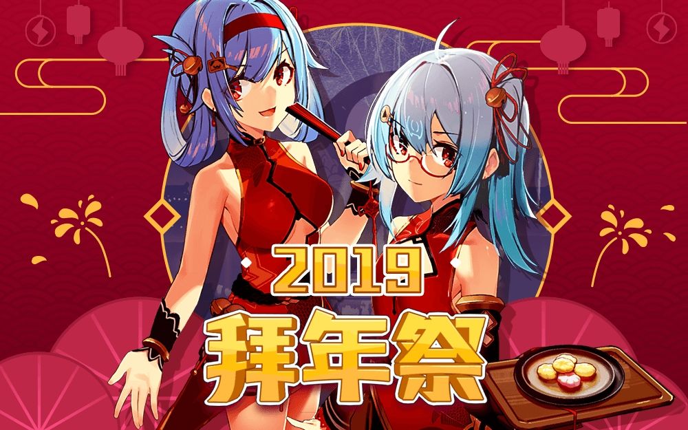 《哔哩哔哩2019拜年祭》剧照第1张图片